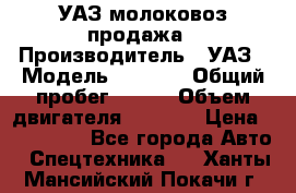 УАЗ молоковоз продажа › Производитель ­ УАЗ › Модель ­ 3 303 › Общий пробег ­ 200 › Объем двигателя ­ 2 693 › Цена ­ 837 000 - Все города Авто » Спецтехника   . Ханты-Мансийский,Покачи г.